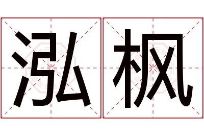 泓枫名字寓意