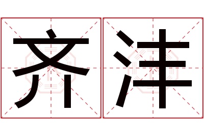 齐沣名字寓意