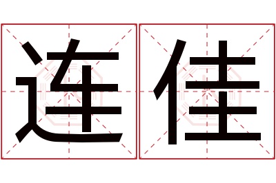 连佳名字寓意