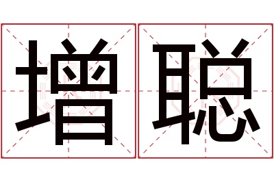 增聪名字寓意 增聪名字寓意