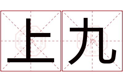 上九名字寓意 上九名字寓意