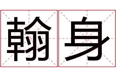 翰身名字寓意 翰身名字寓意