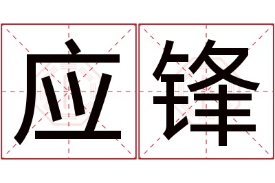 应锋名字寓意
