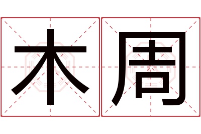 木周名字寓意