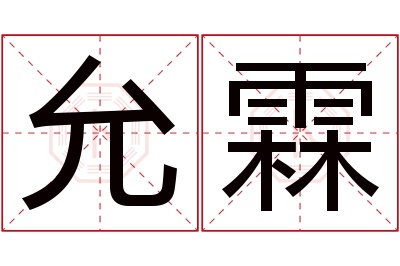 允霖名字寓意