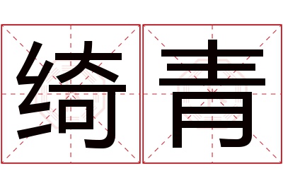 绮青名字寓意 绮青名字寓意