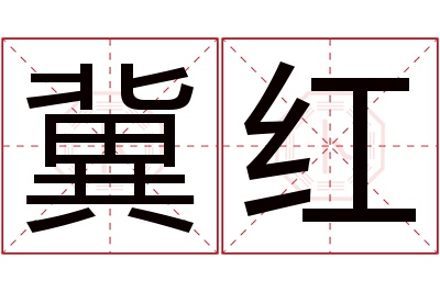 冀红名字寓意