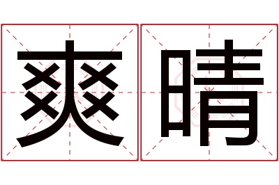 爽晴名字寓意