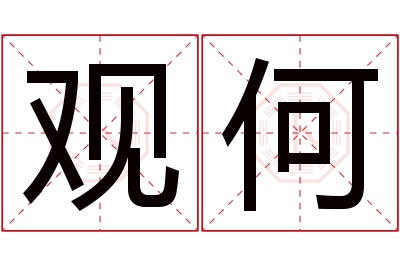 观何名字寓意