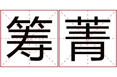 筹菁名字寓意