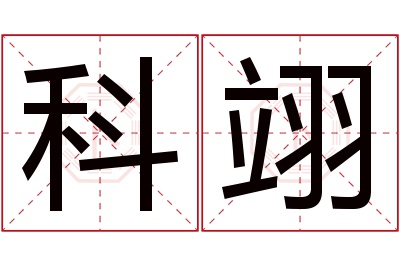 科翊名字寓意 科翊名字寓意