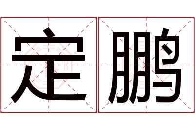 定鹏名字寓意