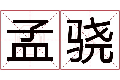 孟骁名字寓意