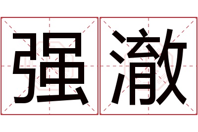 强澈名字寓意