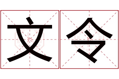 文令名字寓意 文令名字寓意