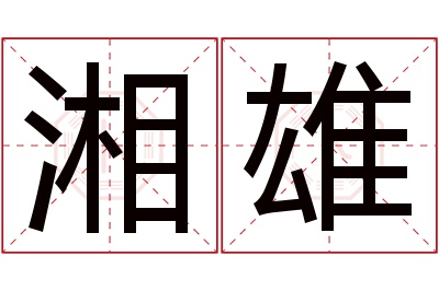 湘雄名字寓意 湘雄名字寓意