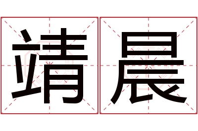 靖晨名字寓意