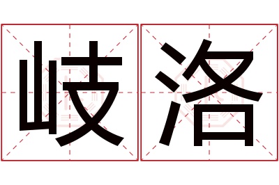 岐洛名字寓意