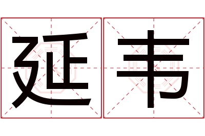 延韦名字寓意 延韦名字寓意