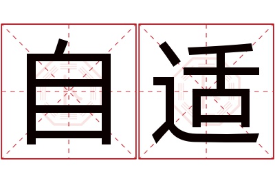 自适名字寓意
