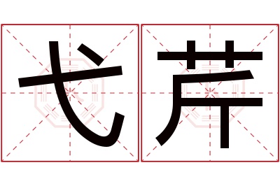 弋芹名字寓意 弋芹名字寓意