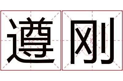遵刚名字寓意 遵刚名字寓意