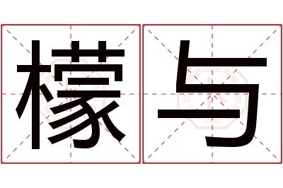 檬与名字寓意