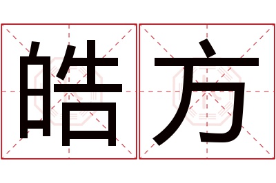 皓方名字寓意 皓方名字寓意