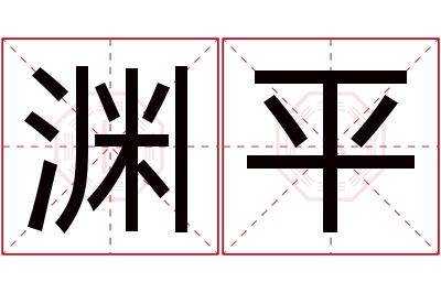 渊平名字寓意