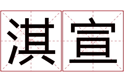 淇宣名字寓意