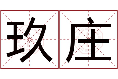 玖庄名字寓意 玖庄名字寓意