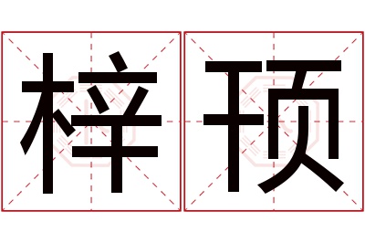 梓顸名字寓意 梓顸名字寓意
