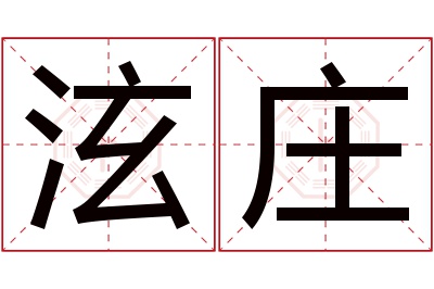 泫庄名字寓意 泫庄名字寓意