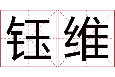 钰维名字寓意