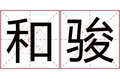 和骏名字寓意 和骏名字寓意