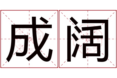 成阔名字寓意 成阔名字寓意