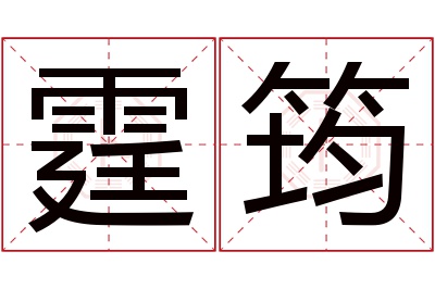 霆筠名字寓意