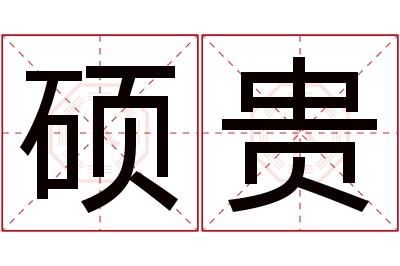 硕贵名字寓意