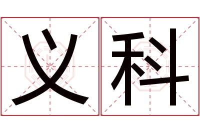 义科名字寓意