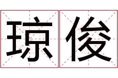 琼俊名字寓意