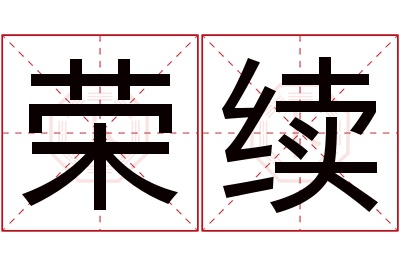 荣续名字寓意