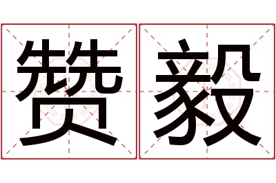 赞毅名字寓意