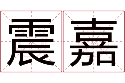 震嘉名字寓意