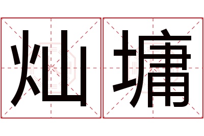 灿墉名字寓意 灿墉名字寓意