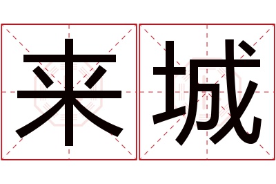 来城名字寓意