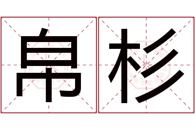 帛杉名字寓意