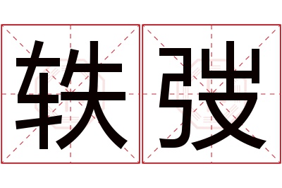 轶弢名字寓意