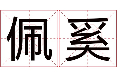 佩奚名字寓意 佩奚名字寓意