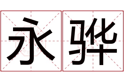 永骅名字寓意