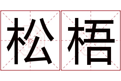 松梧名字寓意